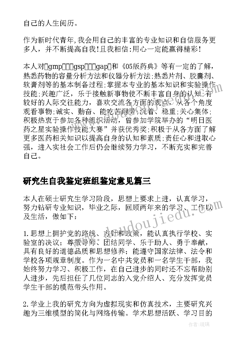 研究生自我鉴定班组鉴定意见(模板5篇)