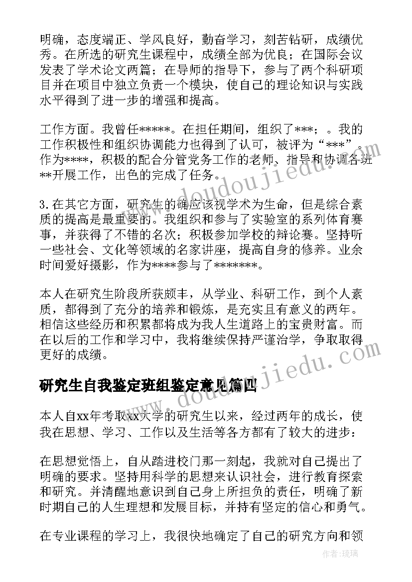 研究生自我鉴定班组鉴定意见(模板5篇)