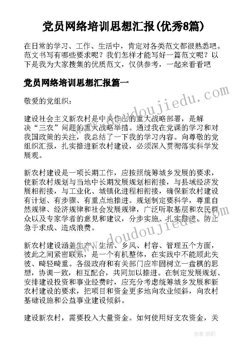 党员网络培训思想汇报(优秀8篇)