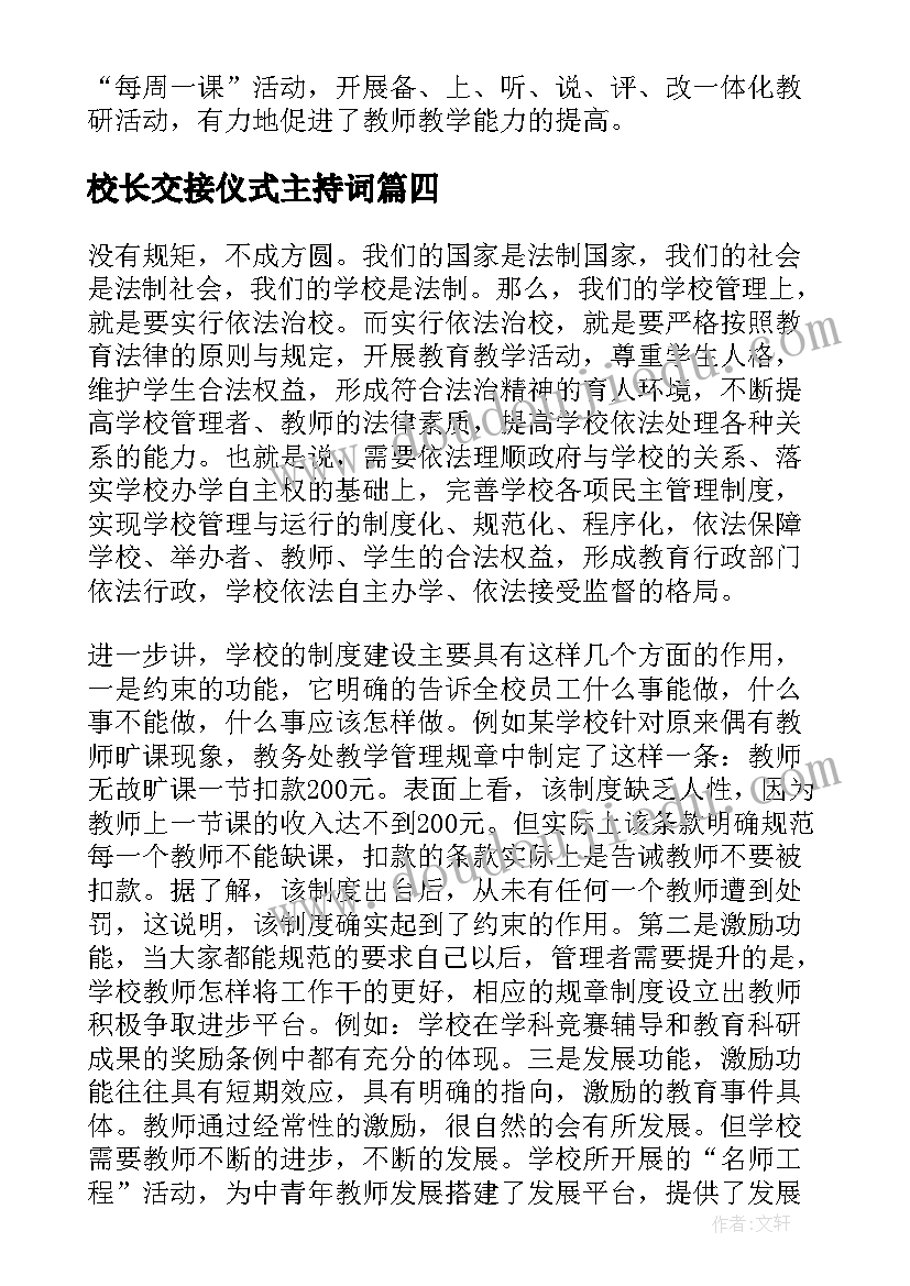 校长交接仪式主持词(优秀5篇)