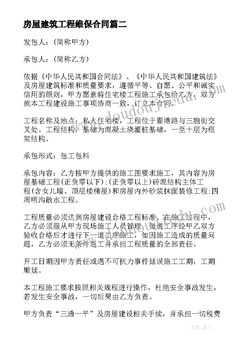 2023年房屋建筑工程维保合同(模板6篇)