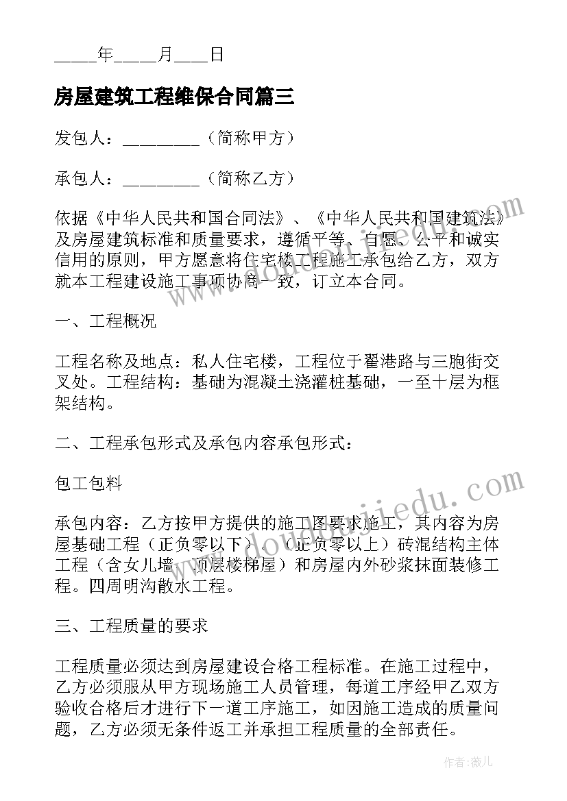 2023年房屋建筑工程维保合同(模板6篇)