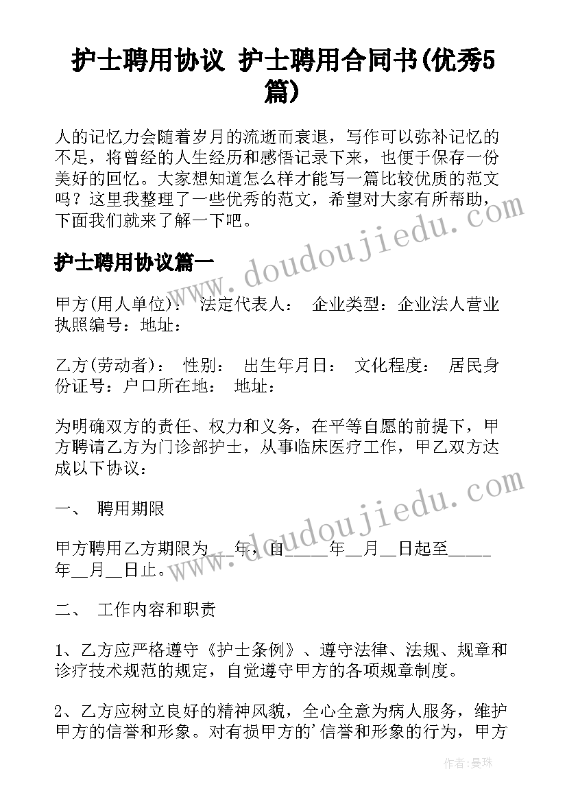 护士聘用协议 护士聘用合同书(优秀5篇)