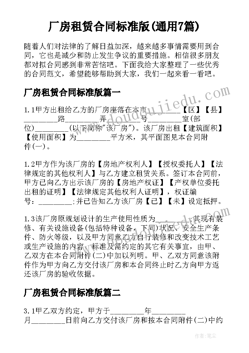 厂房租赁合同标准版(通用7篇)