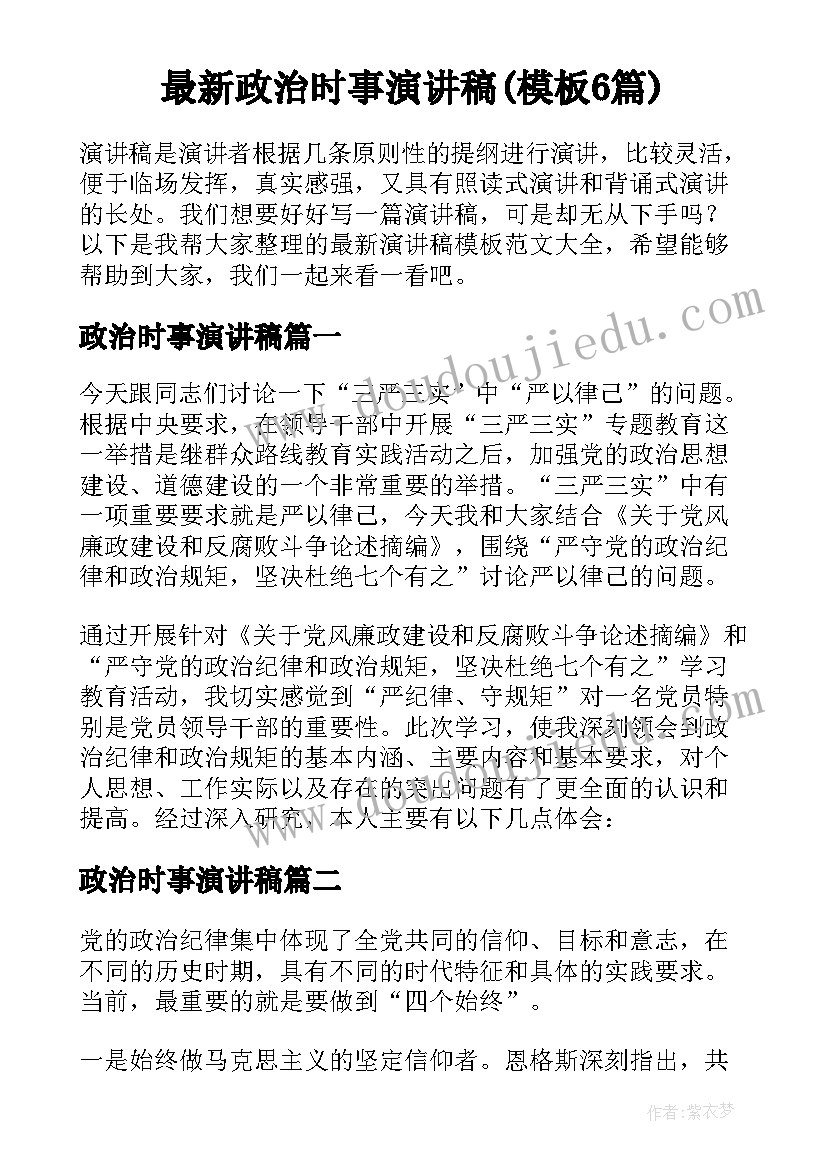 最新政治时事演讲稿(模板6篇)