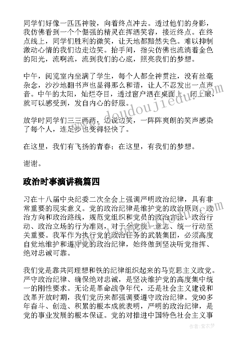 最新政治时事演讲稿(模板6篇)