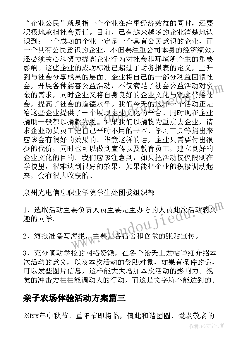 最新亲子农场体验活动方案(模板7篇)