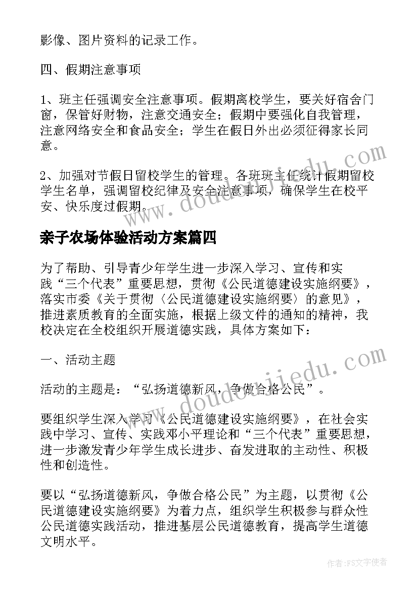 最新亲子农场体验活动方案(模板7篇)