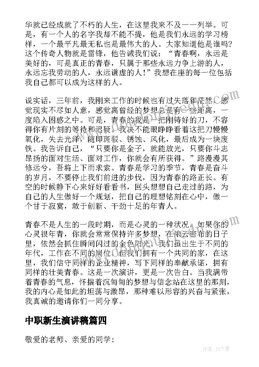 最新中职新生演讲稿(模板10篇)