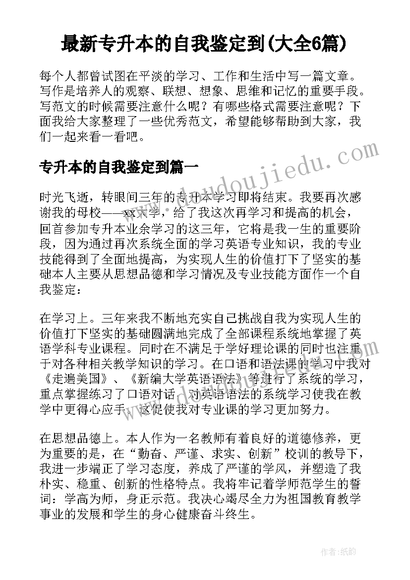 最新专升本的自我鉴定到(大全6篇)