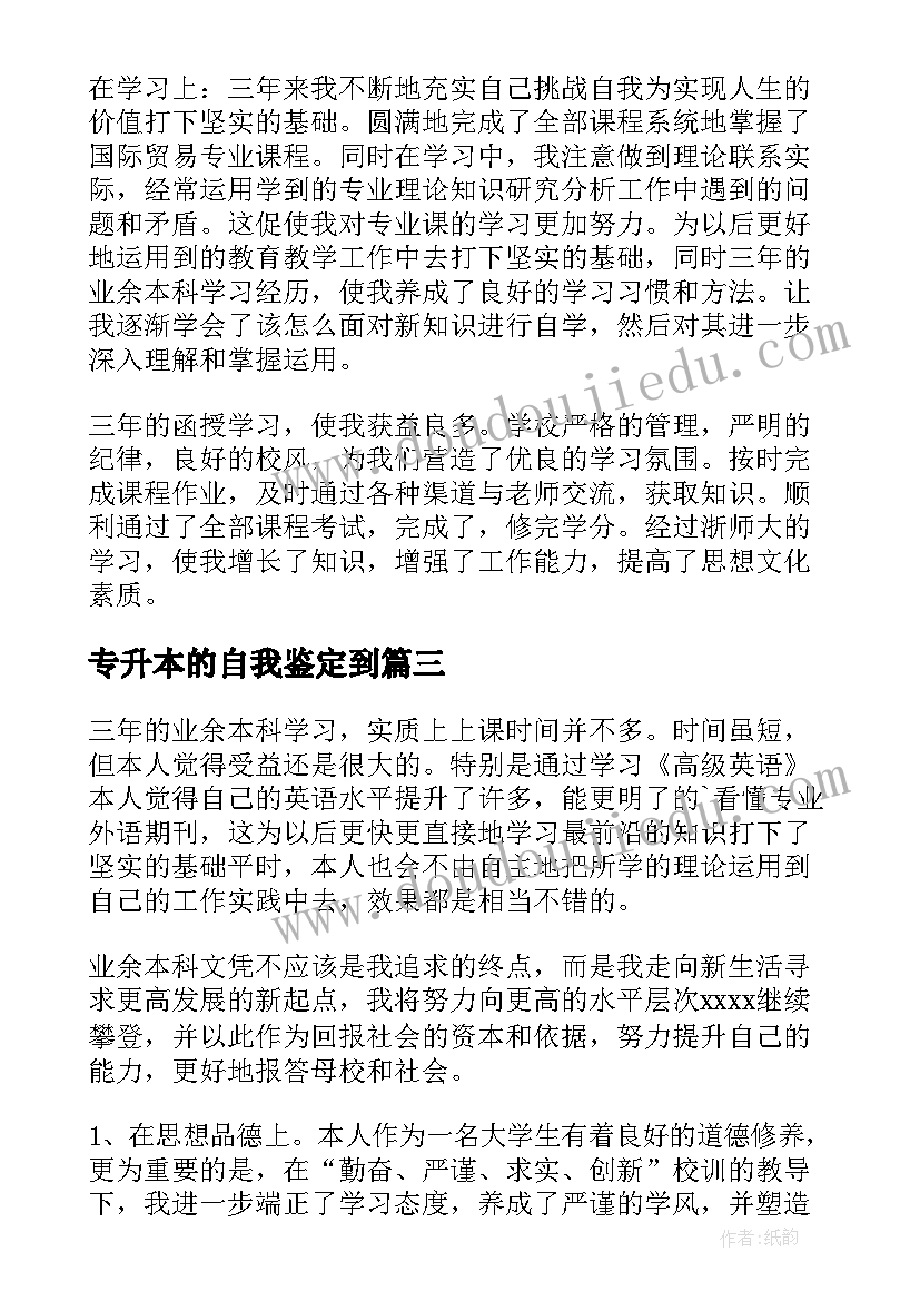 最新专升本的自我鉴定到(大全6篇)