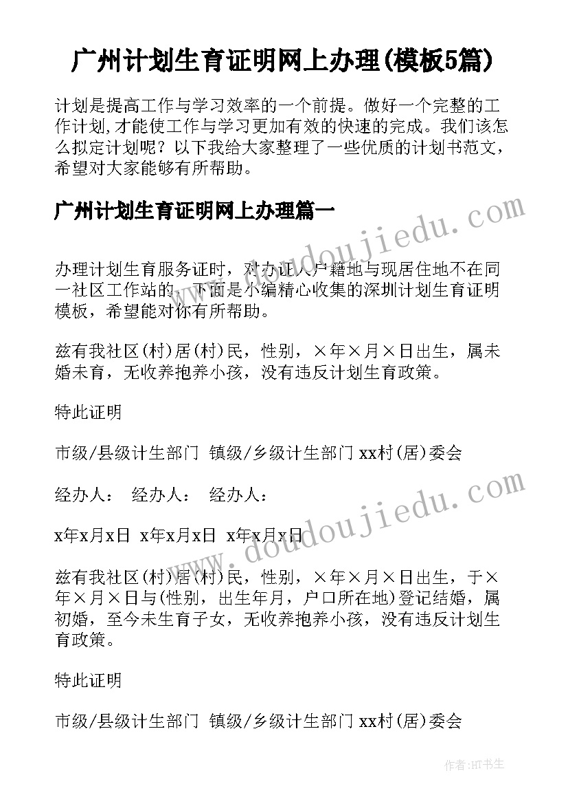 广州计划生育证明网上办理(模板5篇)