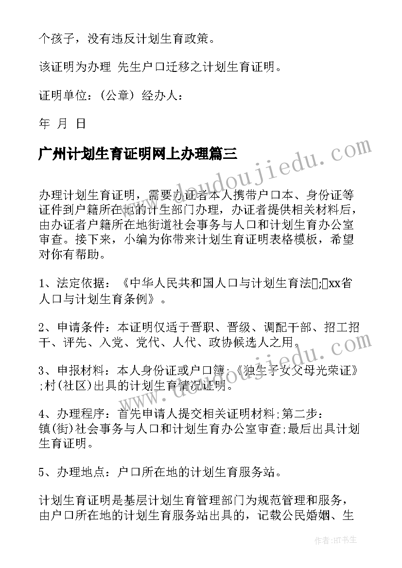 广州计划生育证明网上办理(模板5篇)