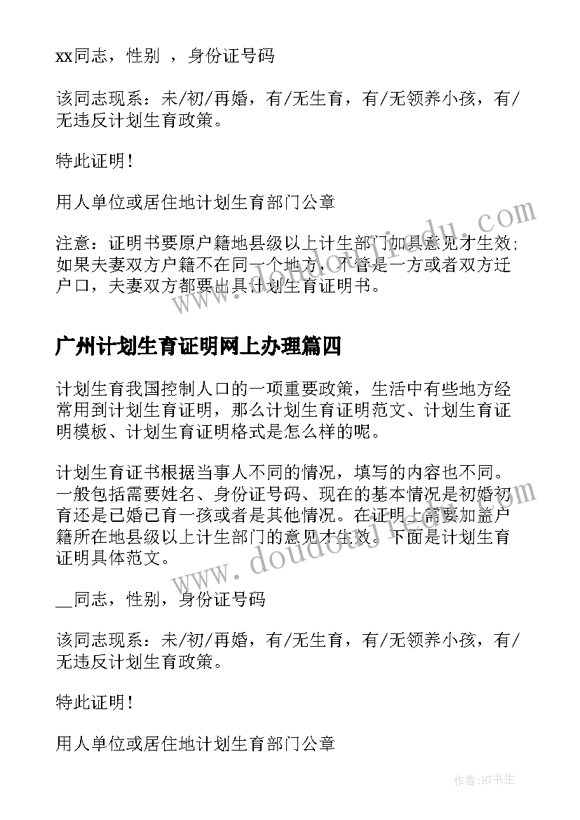 广州计划生育证明网上办理(模板5篇)