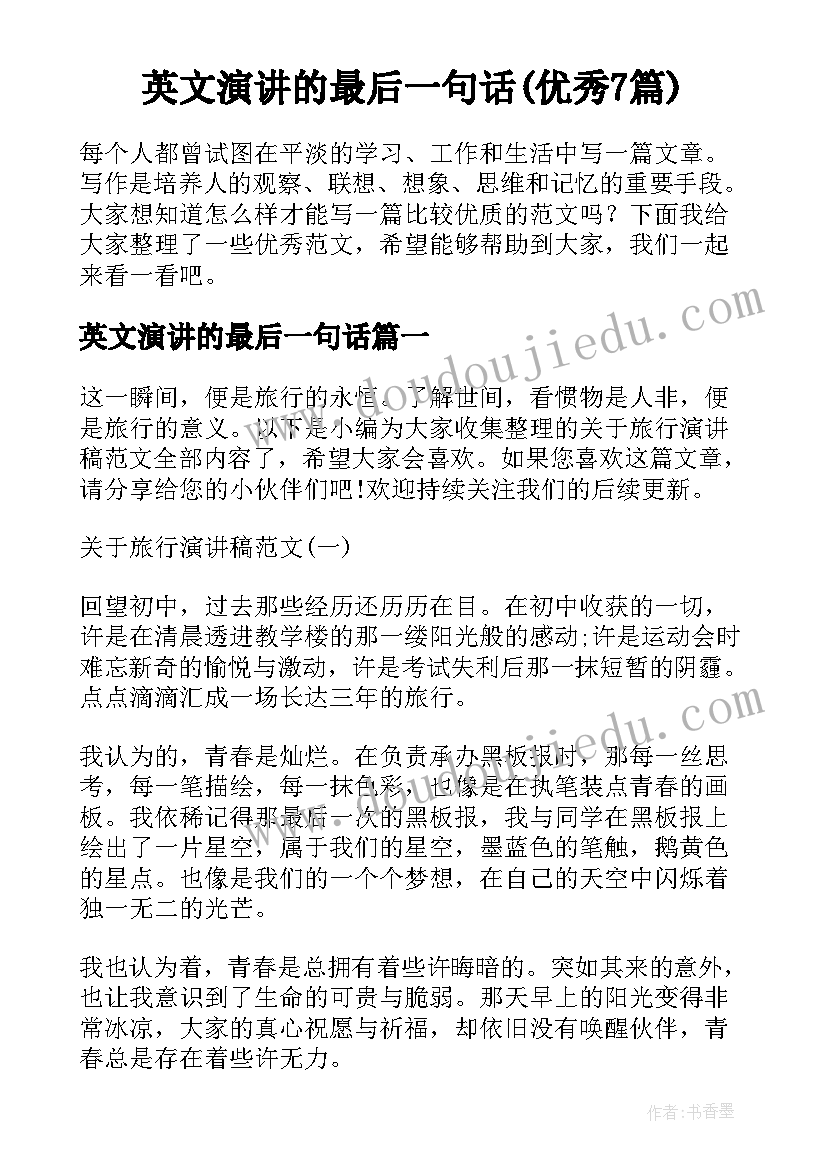 英文演讲的最后一句话(优秀7篇)