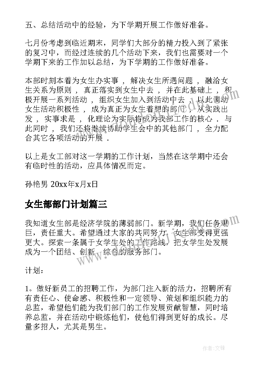 最新女生部部门计划(通用9篇)