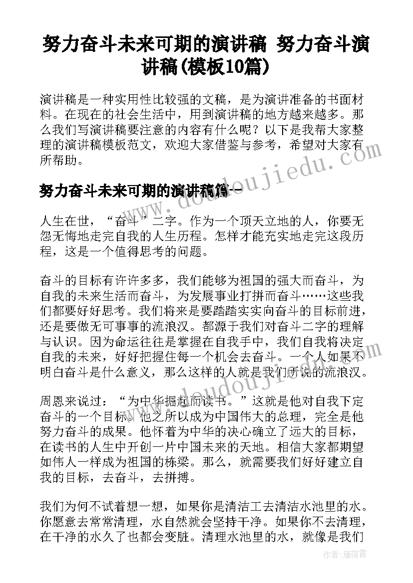 努力奋斗未来可期的演讲稿 努力奋斗演讲稿(模板10篇)