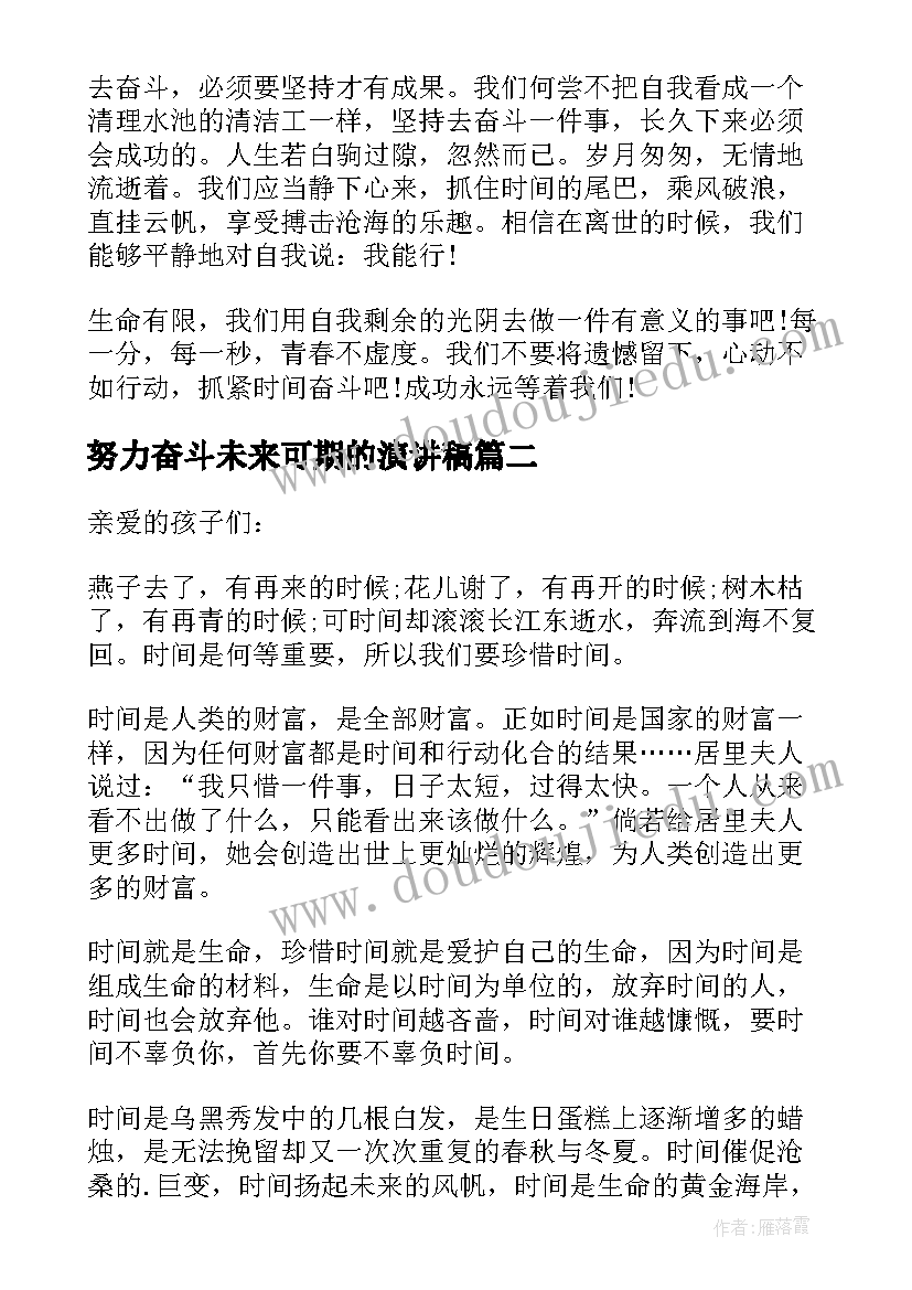 努力奋斗未来可期的演讲稿 努力奋斗演讲稿(模板10篇)