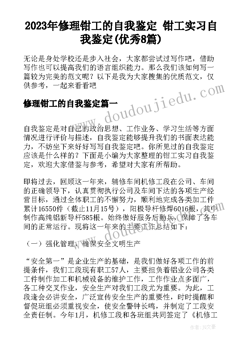 2023年修理钳工的自我鉴定 钳工实习自我鉴定(优秀8篇)