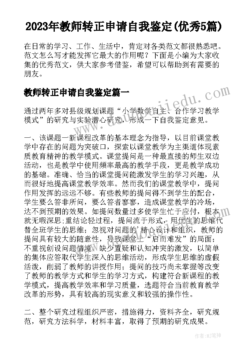 2023年教师转正申请自我鉴定(优秀5篇)