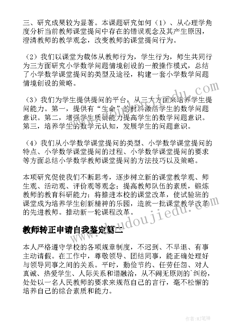 2023年教师转正申请自我鉴定(优秀5篇)