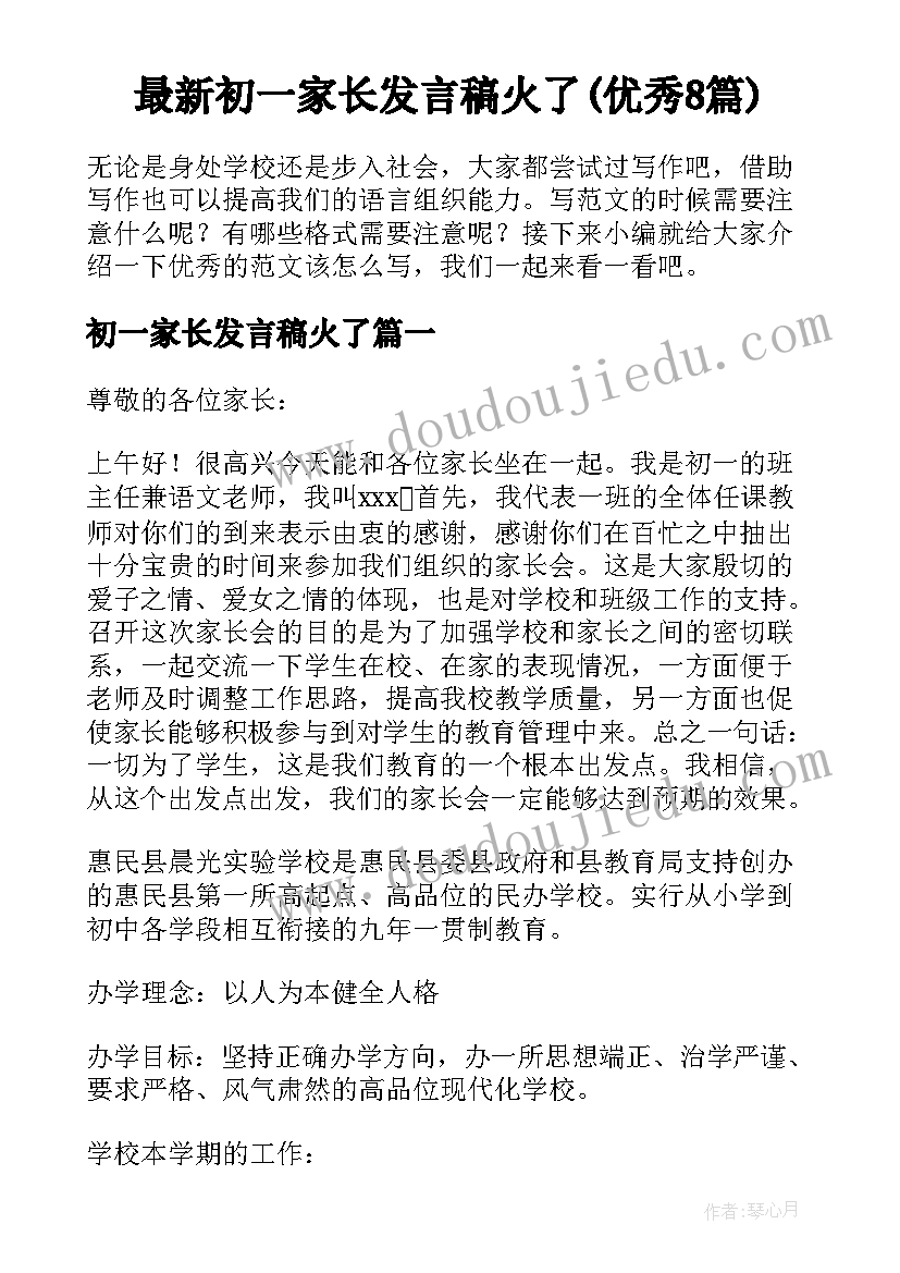 最新初一家长发言稿火了(优秀8篇)