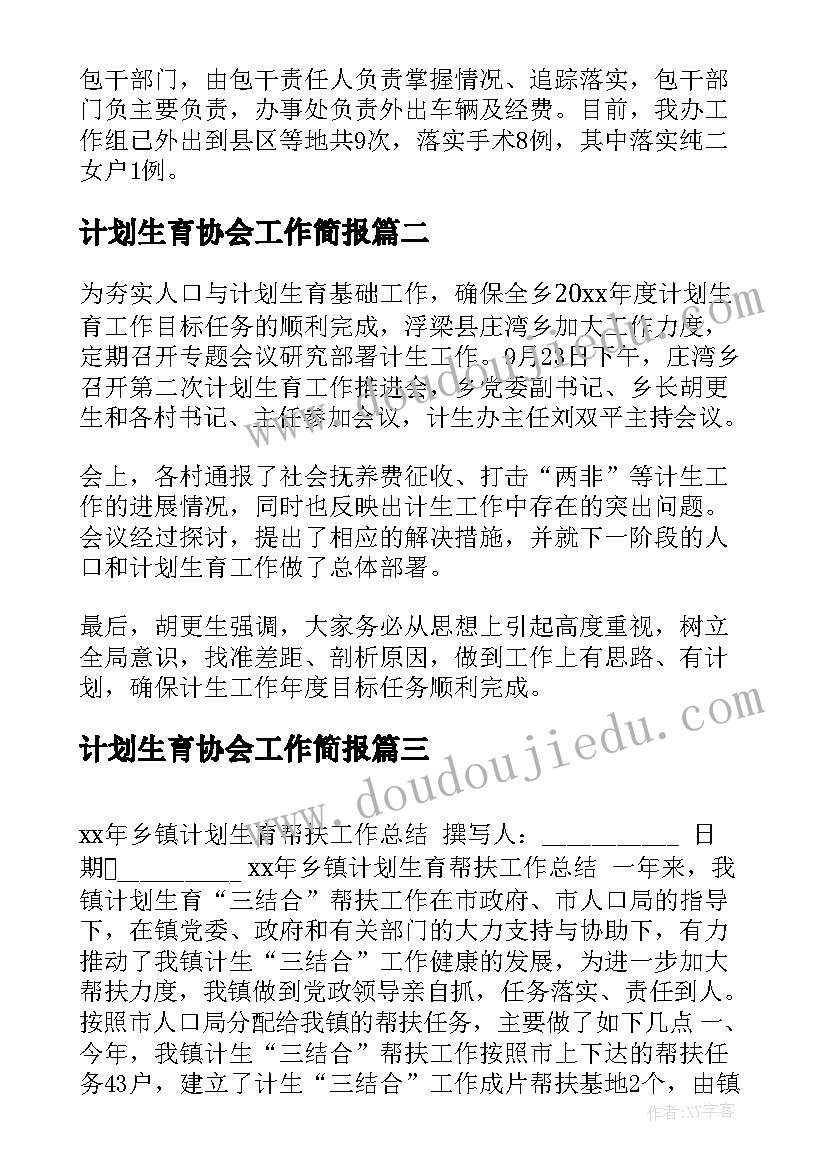 2023年计划生育协会工作简报 计划生育工作简报(汇总5篇)