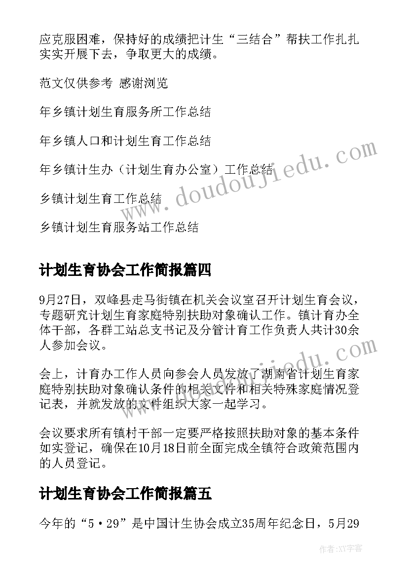 2023年计划生育协会工作简报 计划生育工作简报(汇总5篇)