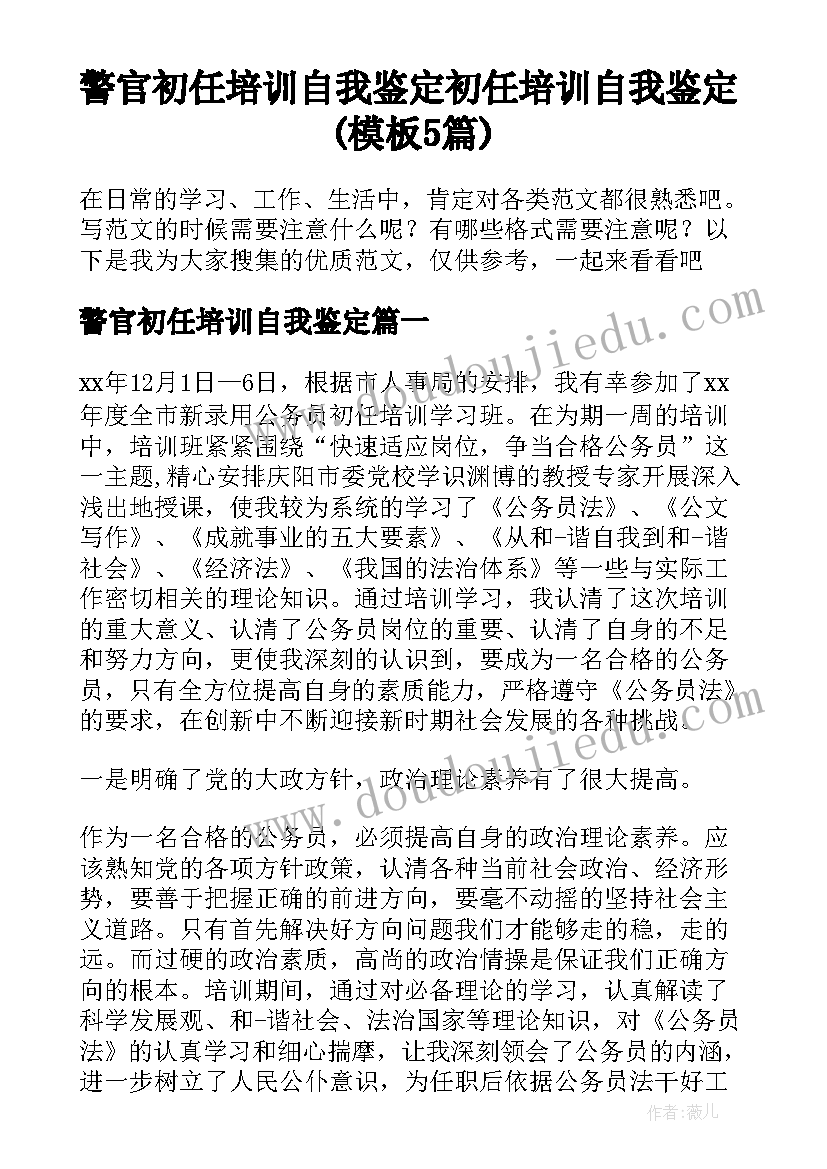 警官初任培训自我鉴定 初任培训自我鉴定(模板5篇)