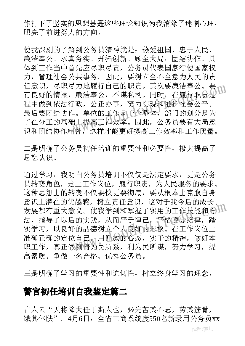 警官初任培训自我鉴定 初任培训自我鉴定(模板5篇)