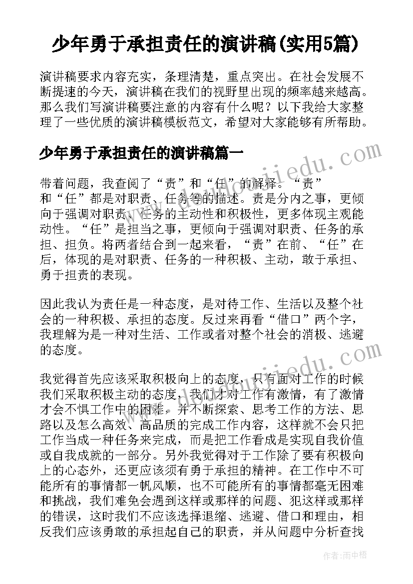 少年勇于承担责任的演讲稿(实用5篇)