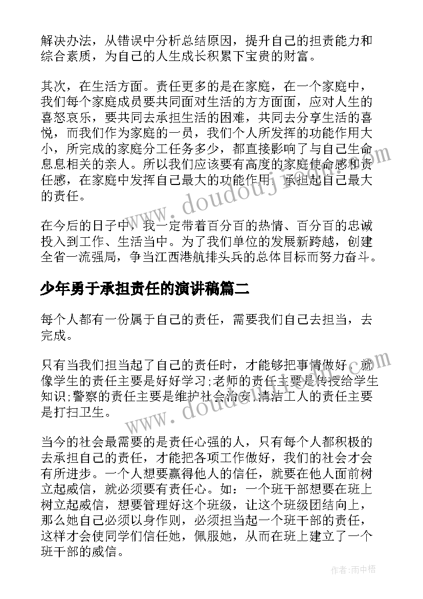 少年勇于承担责任的演讲稿(实用5篇)