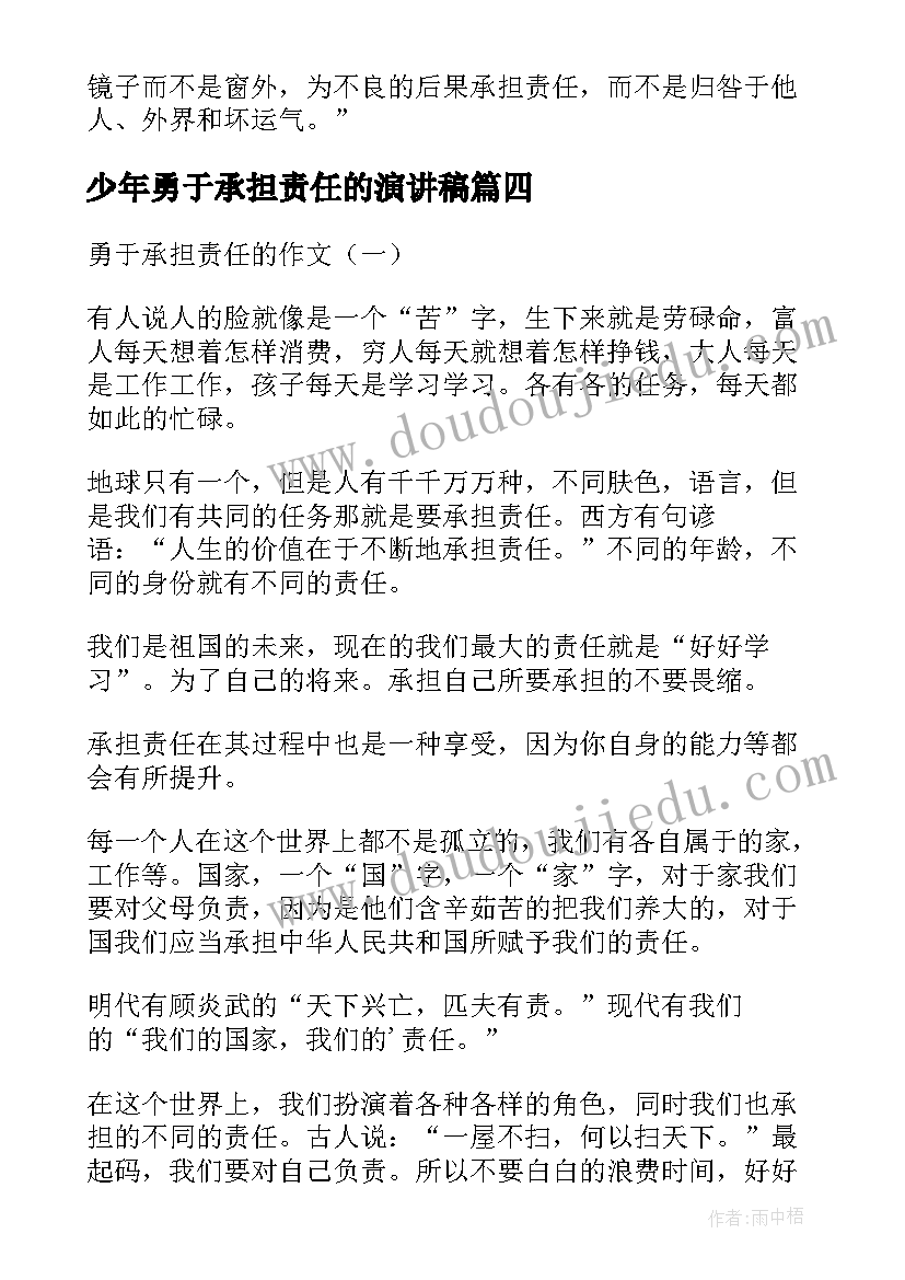 少年勇于承担责任的演讲稿(实用5篇)