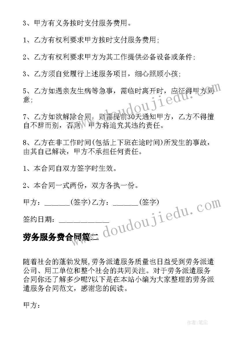 2023年劳务服务费合同(优秀5篇)