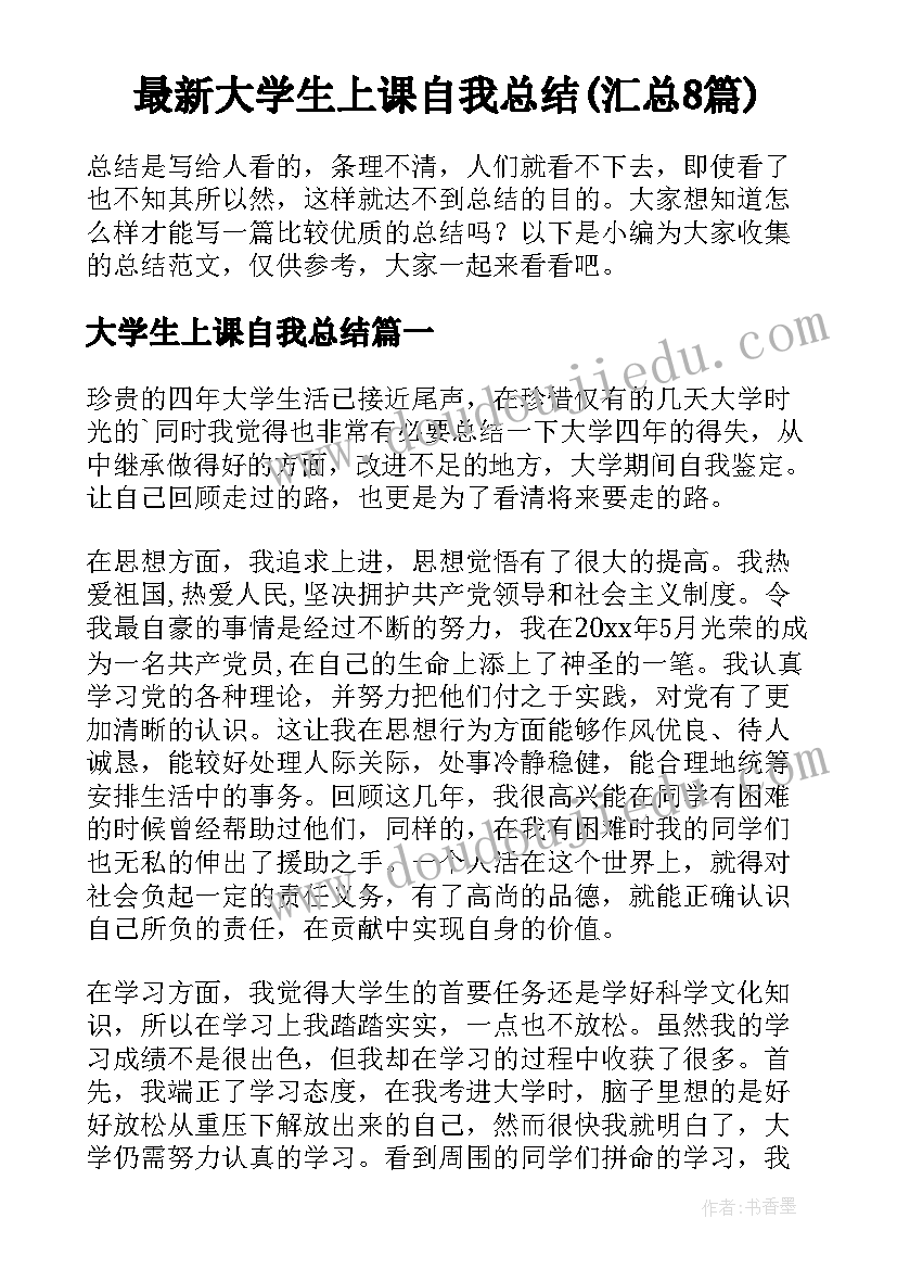 最新大学生上课自我总结(汇总8篇)