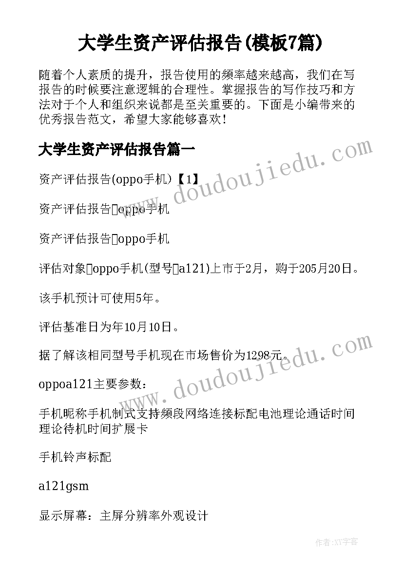 大学生资产评估报告(模板7篇)