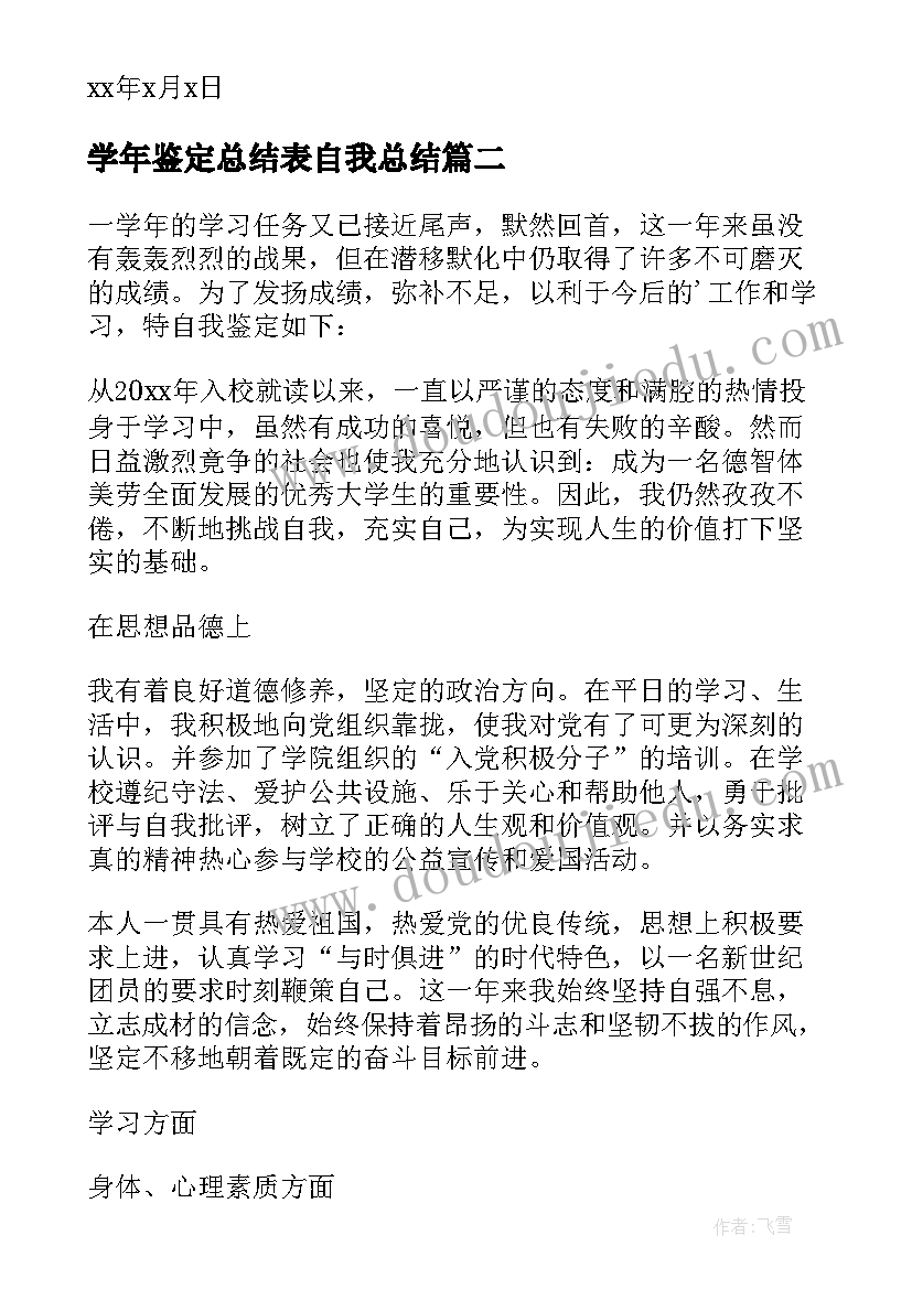 学年鉴定总结表自我总结(汇总7篇)