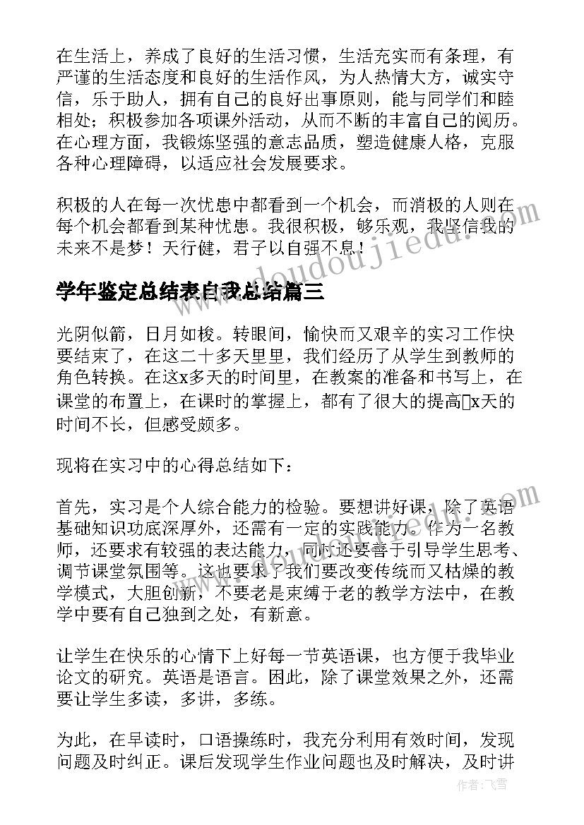 学年鉴定总结表自我总结(汇总7篇)