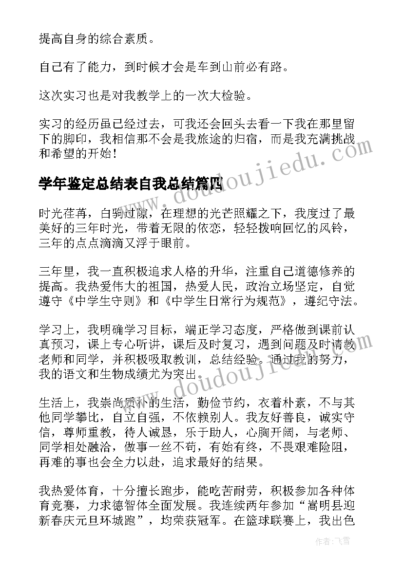 学年鉴定总结表自我总结(汇总7篇)