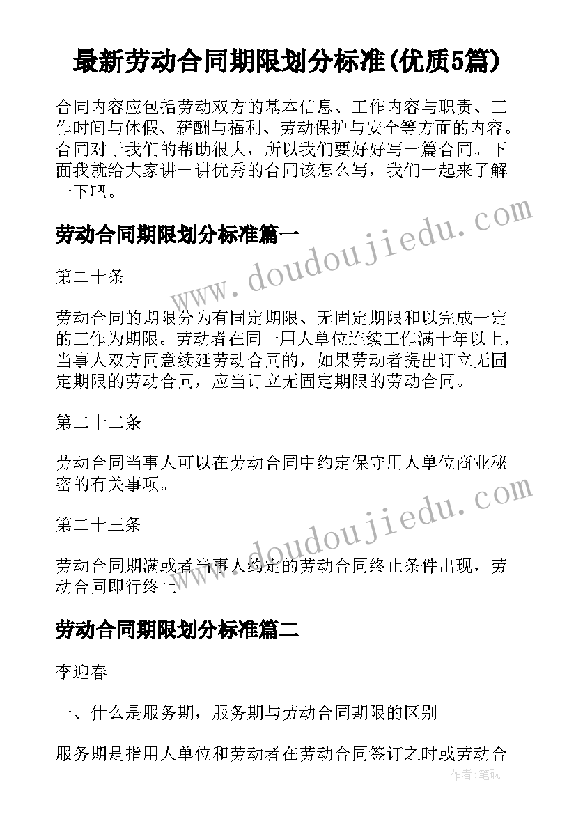 最新劳动合同期限划分标准(优质5篇)