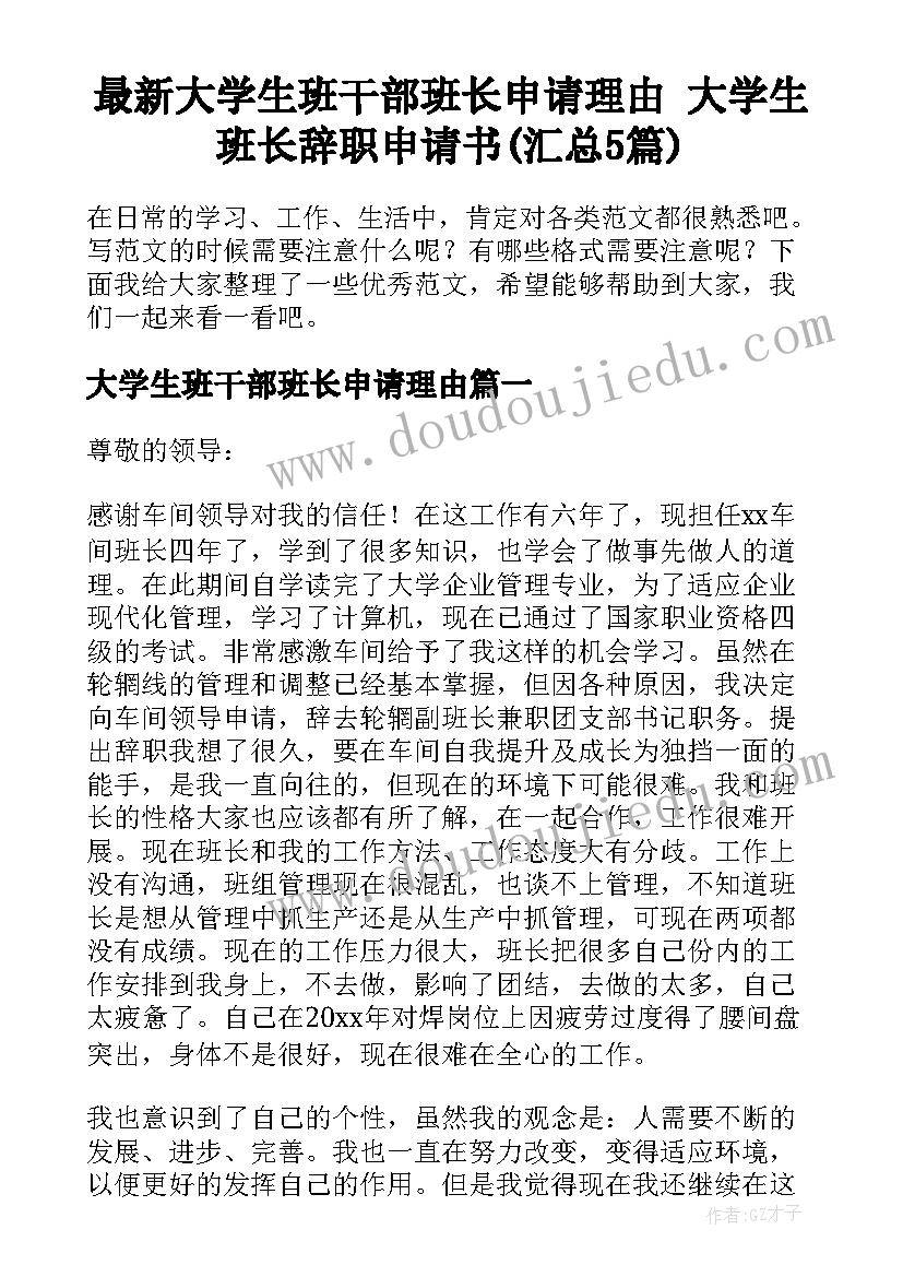 最新大学生班干部班长申请理由 大学生班长辞职申请书(汇总5篇)