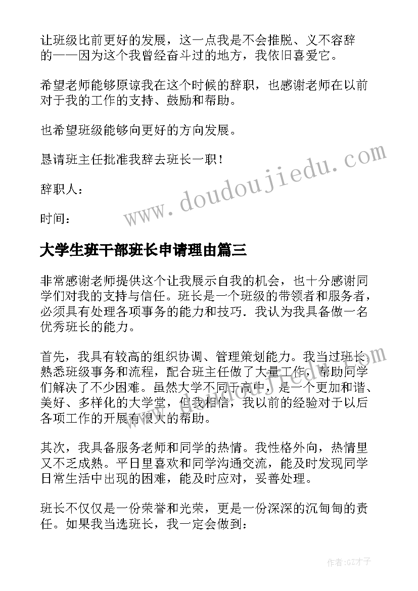 最新大学生班干部班长申请理由 大学生班长辞职申请书(汇总5篇)