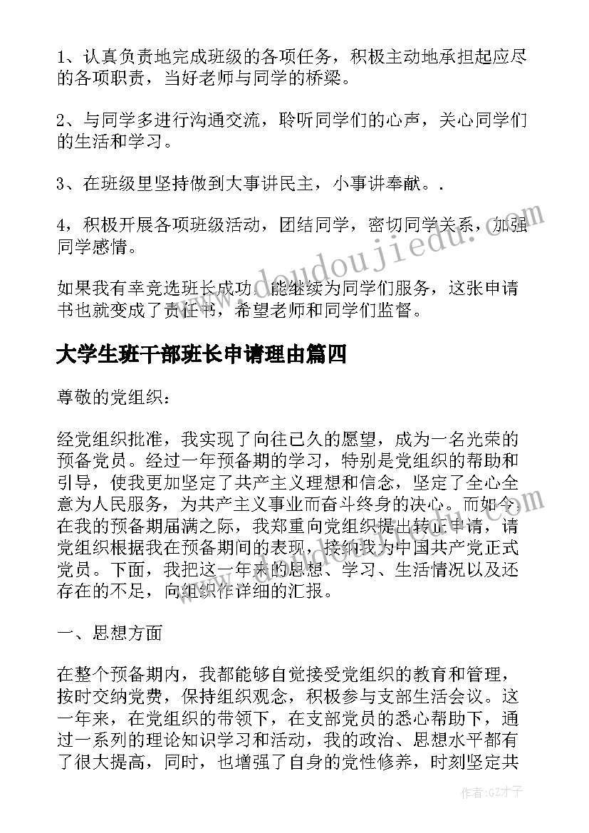 最新大学生班干部班长申请理由 大学生班长辞职申请书(汇总5篇)