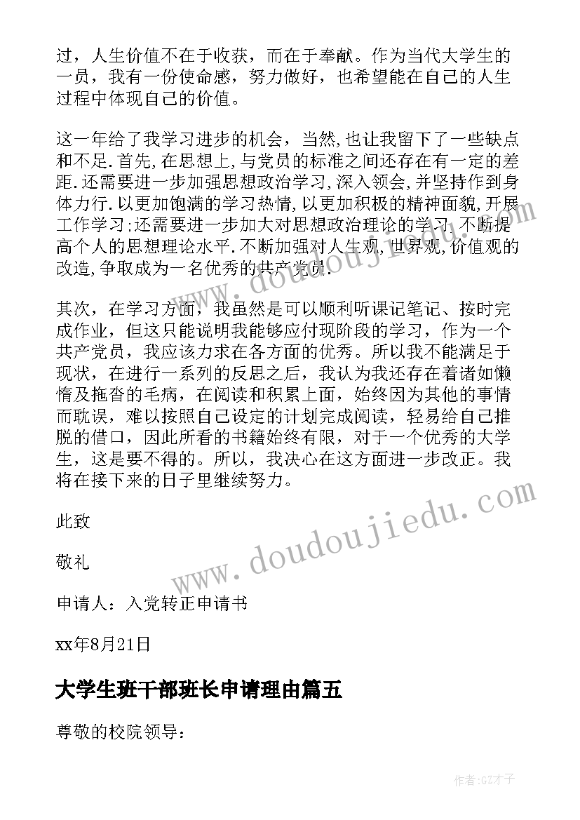 最新大学生班干部班长申请理由 大学生班长辞职申请书(汇总5篇)