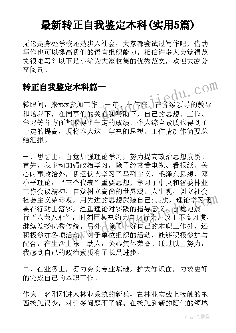 最新转正自我鉴定本科(实用5篇)