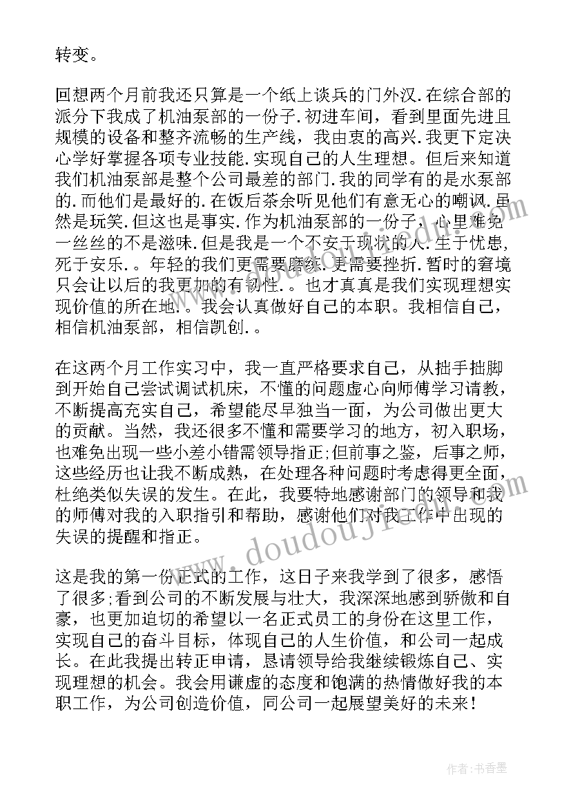 最新转正自我鉴定本科(实用5篇)