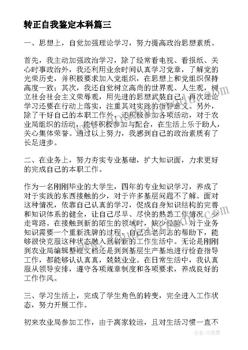 最新转正自我鉴定本科(实用5篇)