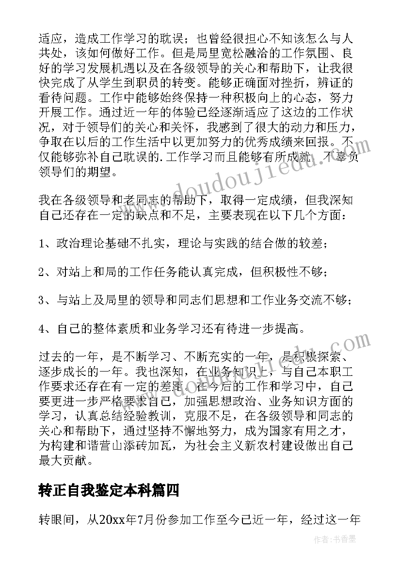 最新转正自我鉴定本科(实用5篇)