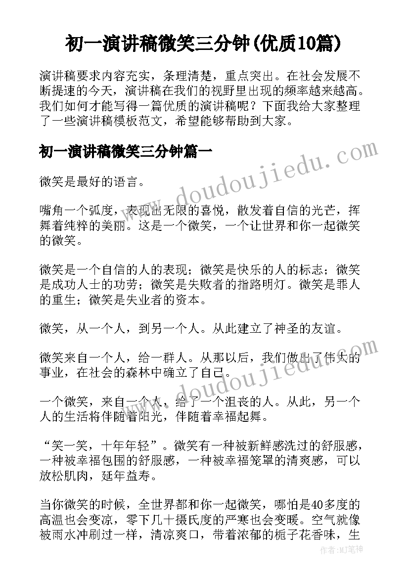 初一演讲稿微笑三分钟(优质10篇)