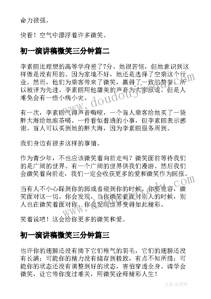 初一演讲稿微笑三分钟(优质10篇)